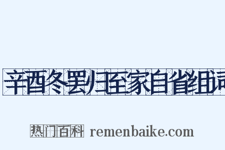 辛酉冬罢归至家自省组词是什么意思的图片